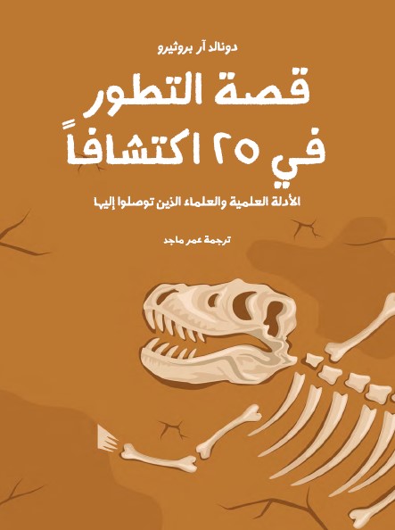 قصة التطور في 25 اكتشافا